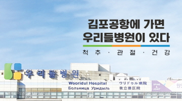 서울김포공항 우리들병원을 공개합니다. [층별안내]