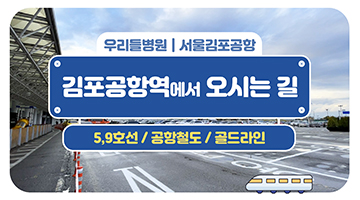 우리들병원 [김포공항역]에서 오시는 길